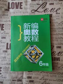 津桥奥数培优训练：新编奥数教程（6年级）六年级