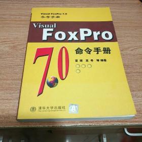 Visual FoxPro 7.0命令手册
