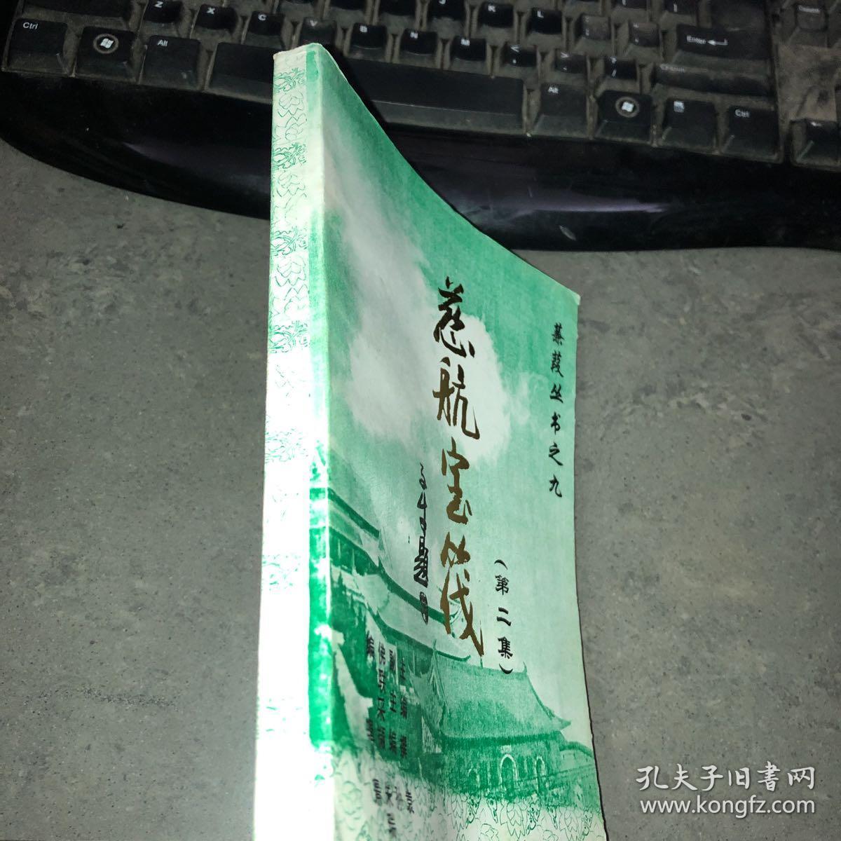 慈航宝筏 第二集