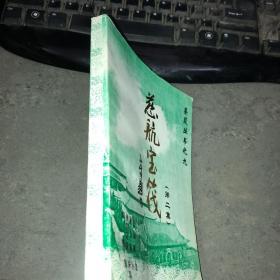 慈航宝筏 第二集