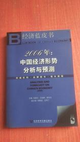 经济蓝皮书·2006年：中国经济形势分析与预测