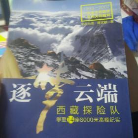 逐梦云端：西藏探险队攀登14座8000米高峰纪实