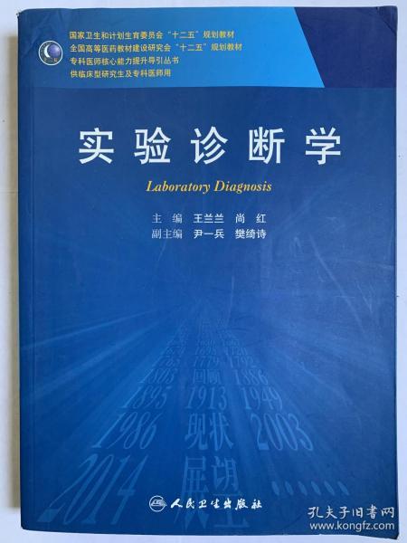 实验诊断学/全国高等医药教材建设研究会“十二五”规划教材·专科医师核心能力提升导引丛书