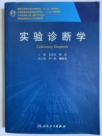 实验诊断学/全国高等医药教材建设研究会“十二五”规划教材·专科医师核心能力提升导引丛书