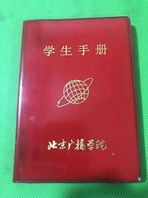 学生手册 北京广播学院（无字迹、无划痕）