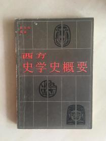 西方史学史概要