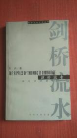 剑桥流水：英伦学术游记【前附页被撕】