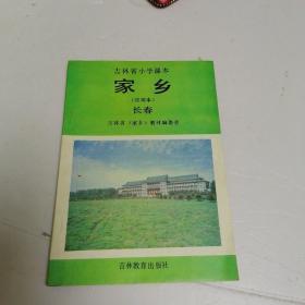 吉林省小学课本 家乡 长春（试用本 ）&