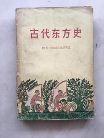 古代东方史