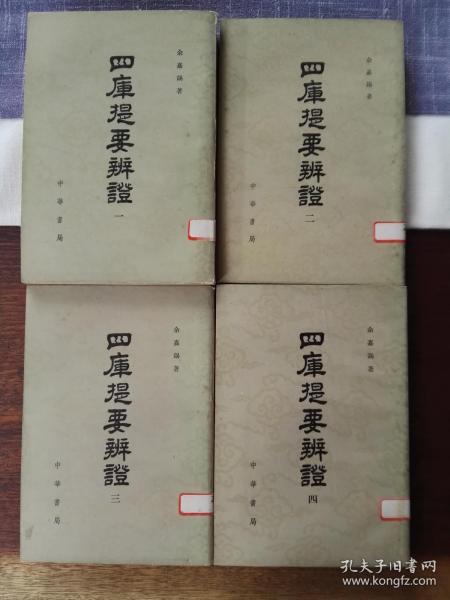 四库提要辨证（繁体竖排，平装1-4册全）