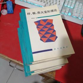 杆、板、壳大变形理论 一版一印 2000 册