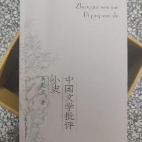 中国文学批评小史