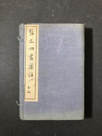 清末石印 监本四书集注  原函六册全   品佳