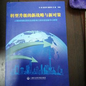 转型升级的新战略与新对策：上海加快建设具有全球影响力的科技创新中心研究