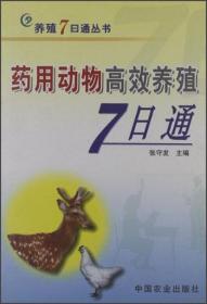 药用动物高效养殖7日通——养殖7日通丛书