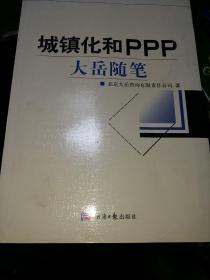 大岳丛书（12）：城镇化和PPP大岳随笔