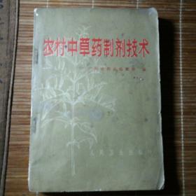 农村中草药制剂技术