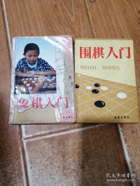 象棋入门/围棋入门，赠送。