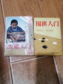 象棋入门/围棋入门，赠送。