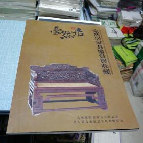 豪然居家具鉴赏与收藏