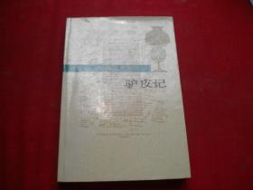 《驴皮记》，32开巴尔扎克著，人民文学1992.12出版10品，8046号，图书