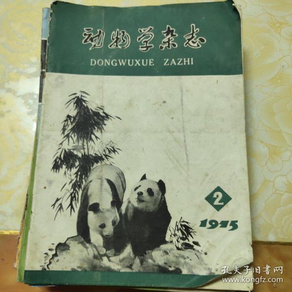 动物学杂志1975