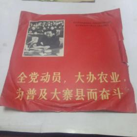 老唱片。全党动员大办农业，为普及大在线而奋斗。（中共中央政治局委员，国务院副总理华国锋在全国农业学大寨会议上。总结报告。）非常稀少。历史的回忆。收藏佳品。