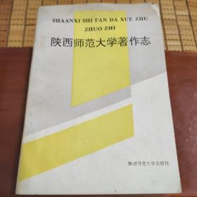 陕西师范大学著作志