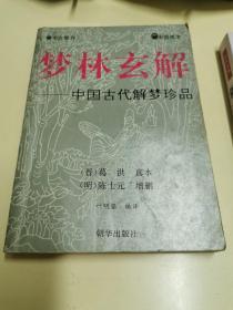 梦林玄解 -中国古代解梦珍品