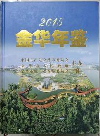 金华年鉴2015