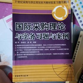 21世纪采购与供应规划系列教材配套习题与案例：国际采购理论与实务习题与案例