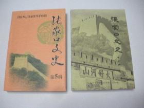 张家口文史 第六辑 总第四十三辑（2008年出版）2020.7.3日上