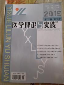 医学理论与实践2019.9