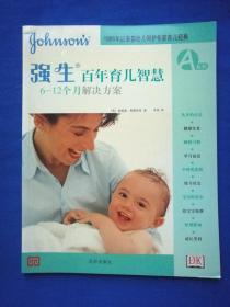 强生百年育儿智慧:6-12个月解决方案