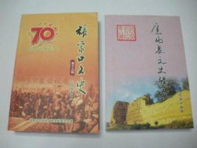 张家口文史 第十三辑 总第五十辑 抗战专辑（多图片，2015年出版）2020.7.3日上