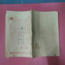 南音选集（工谱本）18
