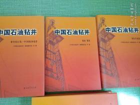 中国石油钻井。中国石油卷，中国石化中国海油卷，综合卷 画册。共4本 精装。