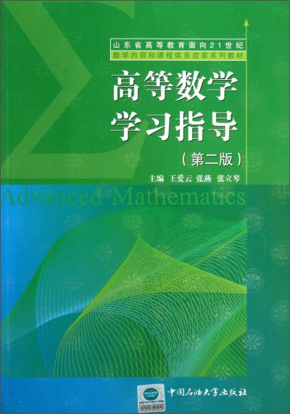 山东省高等教育面向21世纪教学内容和课程体系改革系列教材：高等数学学习指导（第2版）