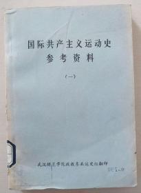 国际共产主义运动史参考资料（一）