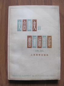 1979年  上海教育出版社  《文言文的普通话翻译》 （续编）