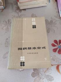 围棋基本定式下非馆藏1286