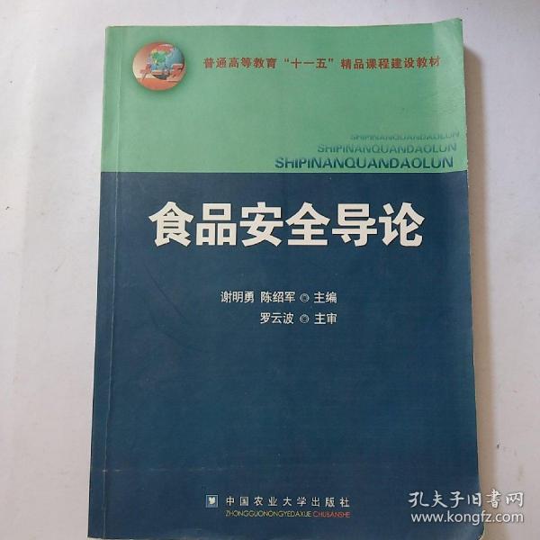 普通高等教育“十一五”精品课程建设教材：食品安全导论