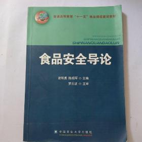 普通高等教育“十一五”精品课程建设教材：食品安全导论