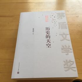 茅盾文学奖获奖作品全集：历史的天空