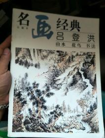 名画经典：吕登洪·山水 花鸟 书法.。