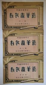 中等教学适用:铅笔画教本第一、第三
、第四册合售(民国22年)