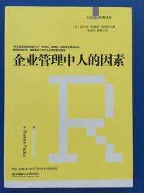 人本管理经典译丛：企业管理中人的因素