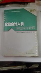 企业会计人员继续教育教程 (上海市会计人员继续教育培训教材)