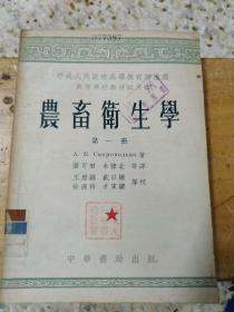 农畜卫生学（第一册）