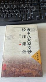 唐宋八大家文钞校注集评庐陵文钞上